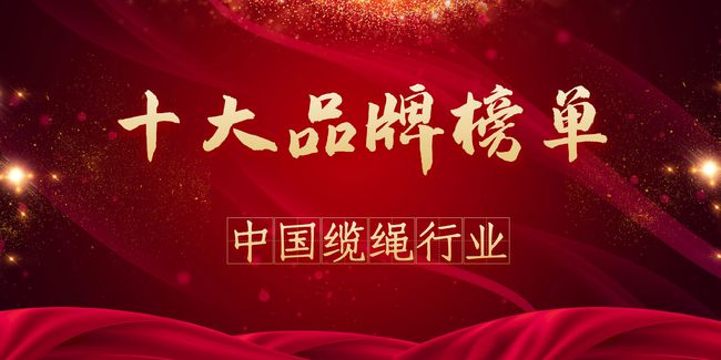 中国缆绳行业十大品牌排行榜